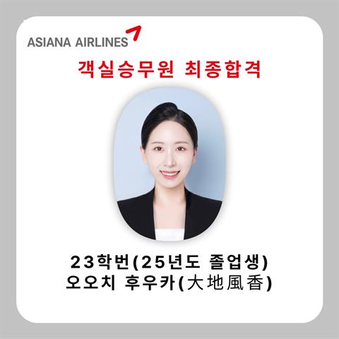 [전체] 자랑스런 선배 항공관광과 23학번 오오치 후카(大地風香) 아시아나 항공 ...