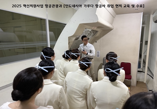 2025 혁신지원사업 항공관광과 [인도네시아 가루다 항공사 취업 현지 교육 및 수료] 3.jpg