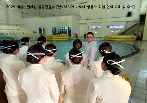 2025 혁신지원사업 항공관광과 [인도네시아 가루다 항공사 취업 현지 교육 및 수료] 4.jpg